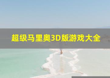 超级马里奥3D版游戏大全