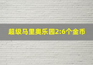 超级马里奥乐园2:6个金币