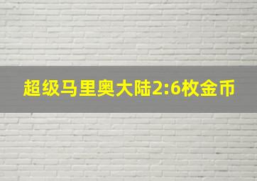 超级马里奥大陆2:6枚金币