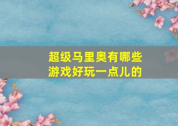 超级马里奥有哪些游戏好玩一点儿的