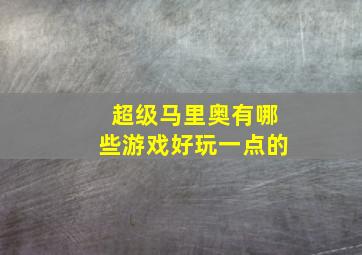 超级马里奥有哪些游戏好玩一点的