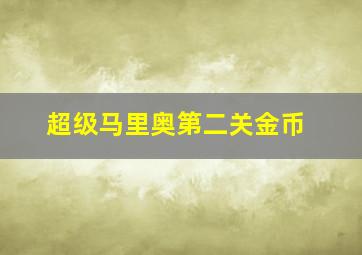 超级马里奥第二关金币