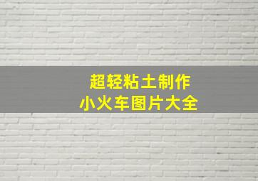 超轻粘土制作小火车图片大全