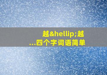 越…越...四个字词语简单