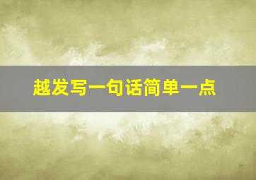 越发写一句话简单一点