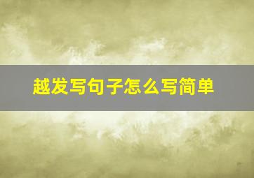 越发写句子怎么写简单