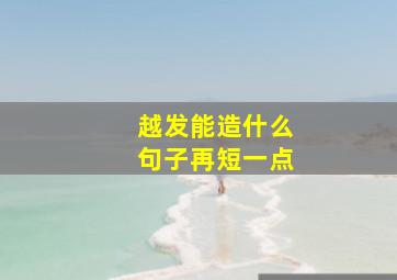 越发能造什么句子再短一点