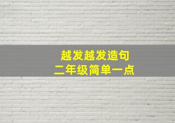 越发越发造句二年级简单一点