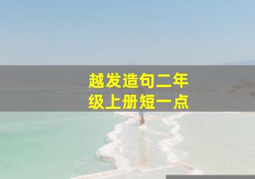 越发造句二年级上册短一点