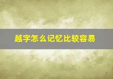 越字怎么记忆比较容易