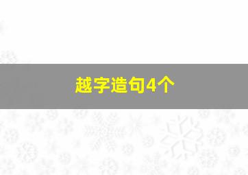 越字造句4个