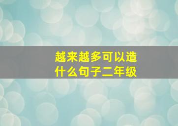 越来越多可以造什么句子二年级