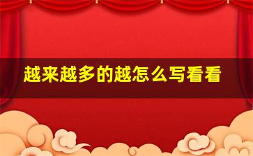 越来越多的越怎么写看看