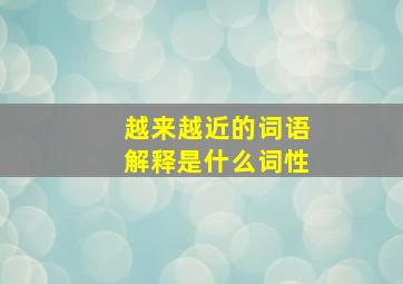 越来越近的词语解释是什么词性