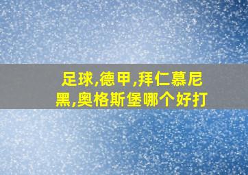 足球,德甲,拜仁慕尼黑,奥格斯堡哪个好打