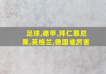 足球,德甲,拜仁慕尼黑,英格兰,德国谁厉害