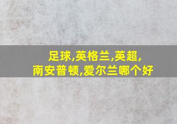 足球,英格兰,英超,南安普顿,爱尔兰哪个好