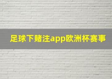 足球下赌注app欧洲杯赛事