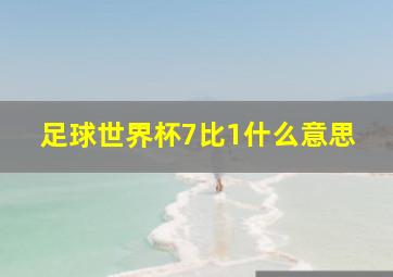 足球世界杯7比1什么意思