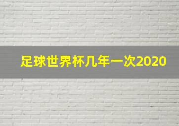 足球世界杯几年一次2020