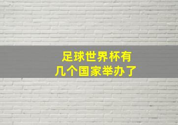 足球世界杯有几个国家举办了