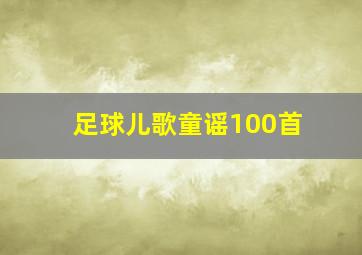 足球儿歌童谣100首