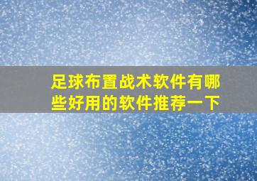 足球布置战术软件有哪些好用的软件推荐一下