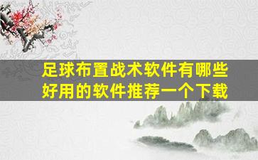 足球布置战术软件有哪些好用的软件推荐一个下载