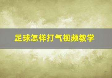 足球怎样打气视频教学