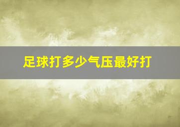 足球打多少气压最好打