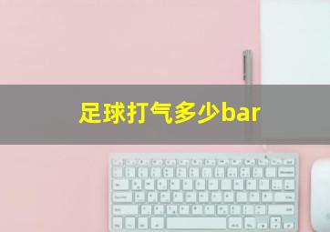 足球打气多少bar