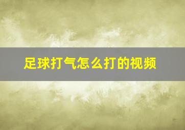 足球打气怎么打的视频