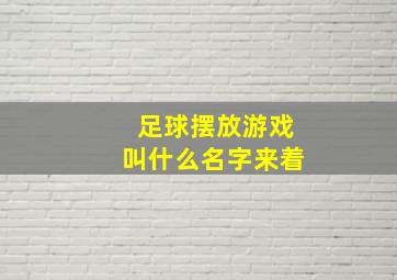 足球摆放游戏叫什么名字来着