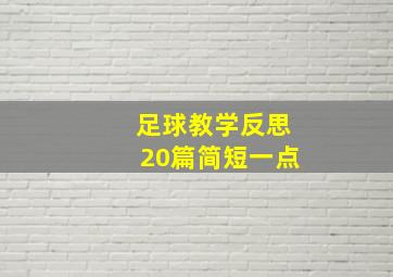 足球教学反思20篇简短一点