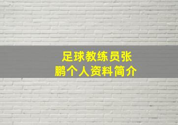 足球教练员张鹏个人资料简介