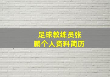 足球教练员张鹏个人资料简历