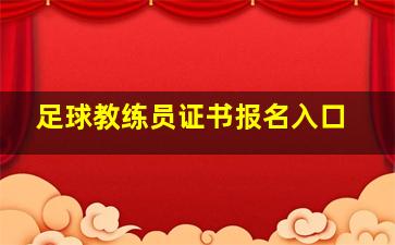 足球教练员证书报名入口