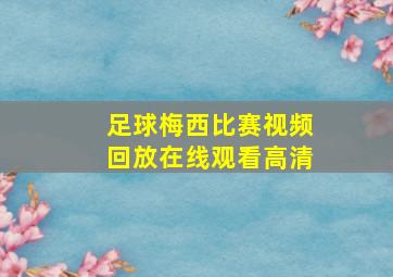 足球梅西比赛视频回放在线观看高清