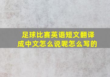 足球比赛英语短文翻译成中文怎么说呢怎么写的