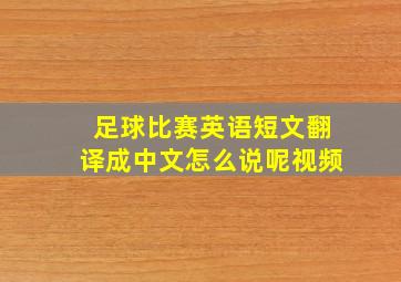 足球比赛英语短文翻译成中文怎么说呢视频