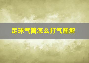 足球气筒怎么打气图解