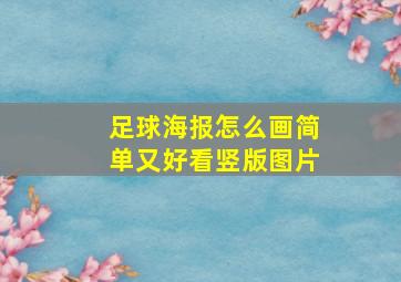 足球海报怎么画简单又好看竖版图片