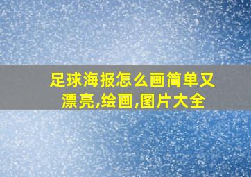 足球海报怎么画简单又漂亮,绘画,图片大全