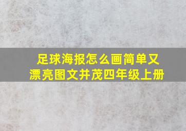 足球海报怎么画简单又漂亮图文并茂四年级上册