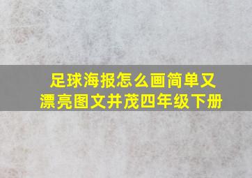 足球海报怎么画简单又漂亮图文并茂四年级下册