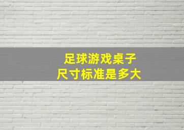 足球游戏桌子尺寸标准是多大