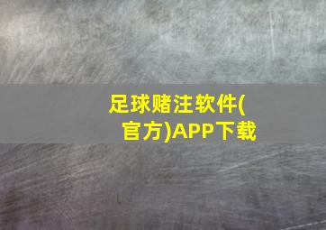 足球赌注软件(官方)APP下载