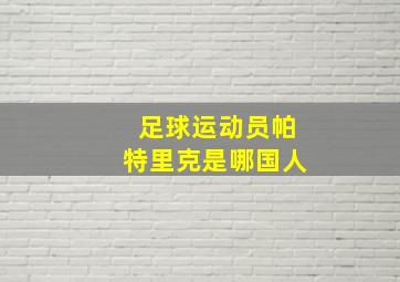 足球运动员帕特里克是哪国人