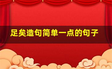 足矣造句简单一点的句子