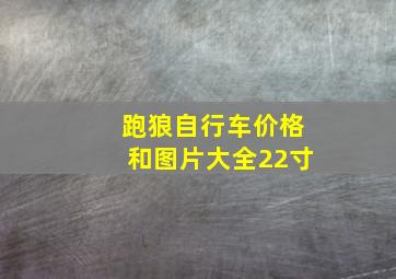 跑狼自行车价格和图片大全22寸